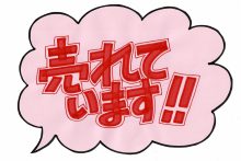 001「売れています」キャッチPOP
