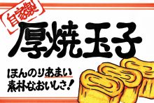 002「厚焼玉子」ショーカード