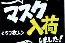 003「マスク入荷しました！」案内POP