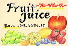 005「Fruit Juice」案内POP
