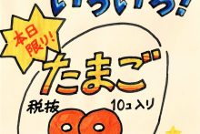 012「サイズいろいろたまご」プライスPOP