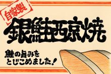 016「銀鮭西京焼」ショーカード