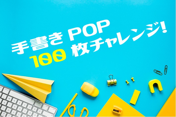 タイトル「手書きPOP100枚チャレンジ！」