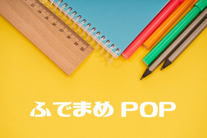 トップページ「ふでまめPOP」