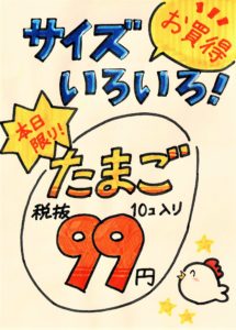プライスPOP「特売たまご」