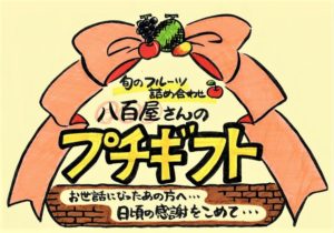 ショーカード「八百屋さんのプチギフト」