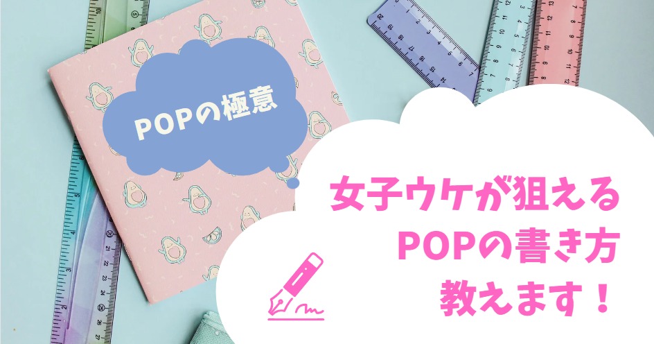 タイトル「女子ウケが狙えるPOPの書き方教えます！」