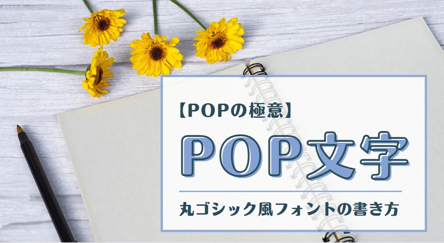 タイトル「POP文字・丸ゴシック風フォントの書き方」