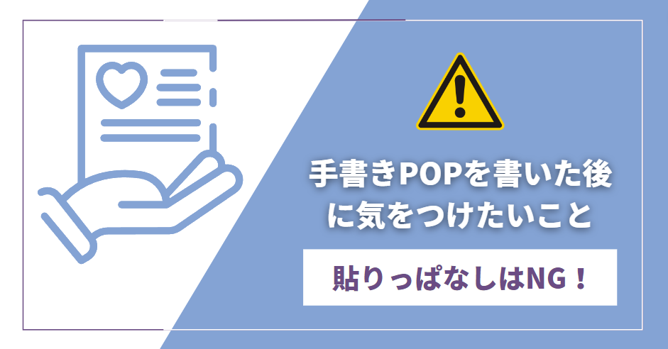 タイトル「手書きPOPを書いた後に気をつけたいこと」