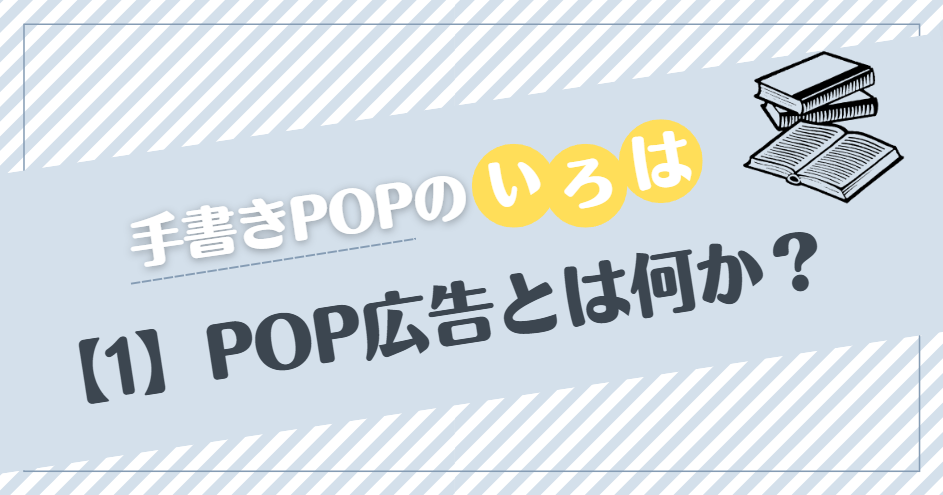 タイトル「手書きPOPいろは【1】POP広告とは何か？」