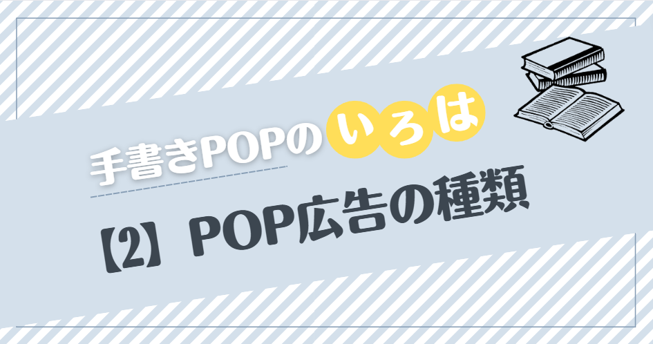 タイトル「手書きPOPいろは【2】POP広告の種類」