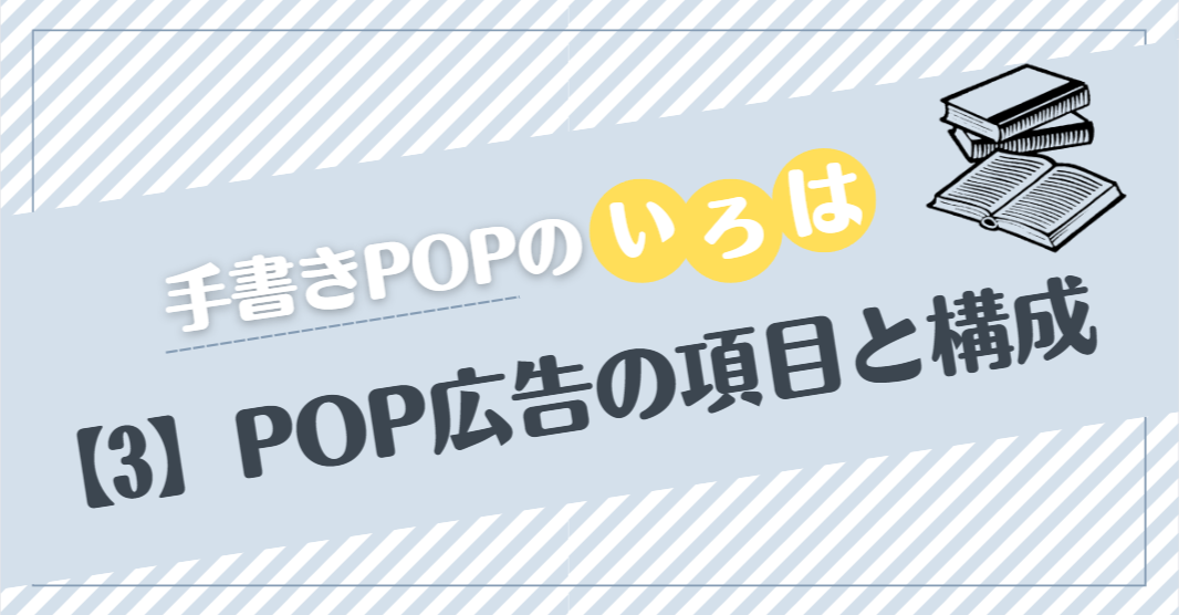タイトル「手書きPOPいろは【3】POP広告の項目と構成」