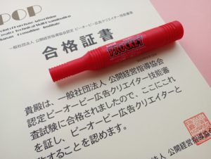 POP広告クリエイター技能審査試験合格証書